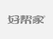 怀化诚信家政